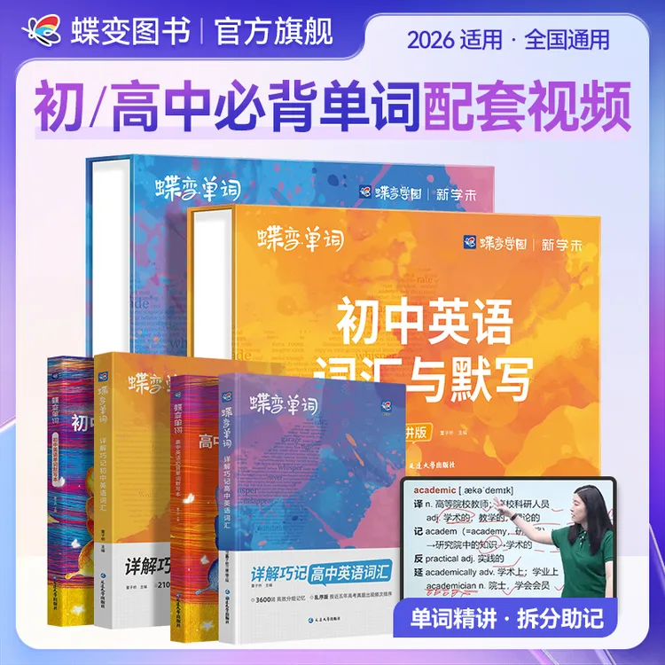 蝶变【视频精讲】初高中英语单词礼盒内置单词书默写本英语提升教辅
