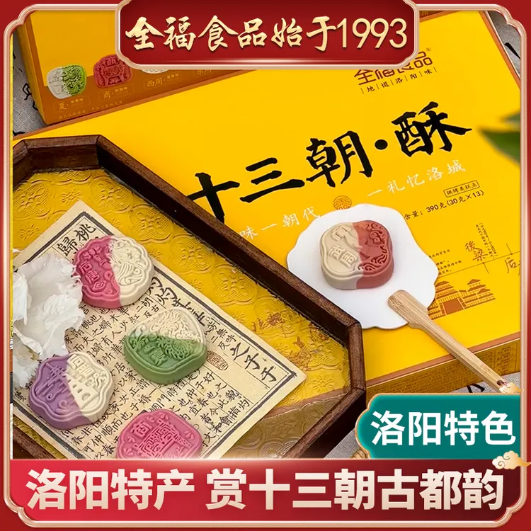 全福 十三朝·酥洛阳文创中式糕点礼盒13饼13味13朝两盒送大手提