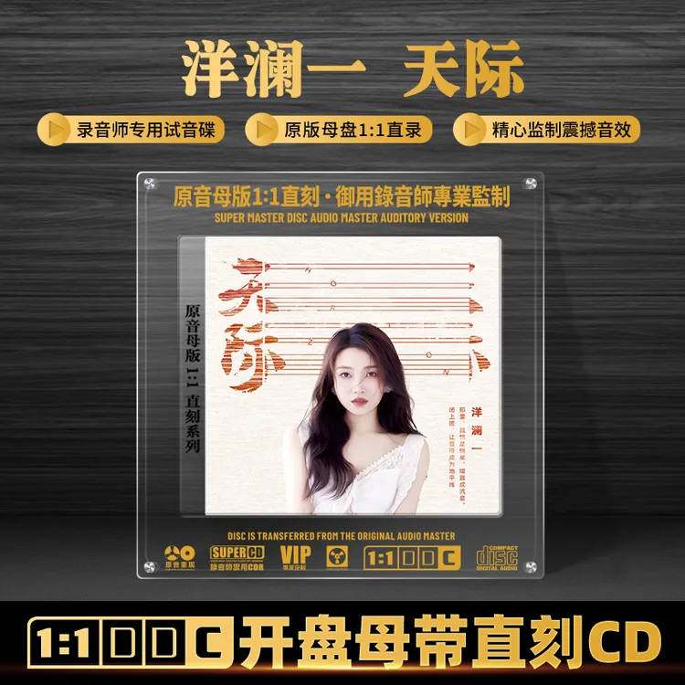 洋澜一专辑CD光盘网络热门歌曲天际 无损高音质1:1母盘直刻CD碟片
