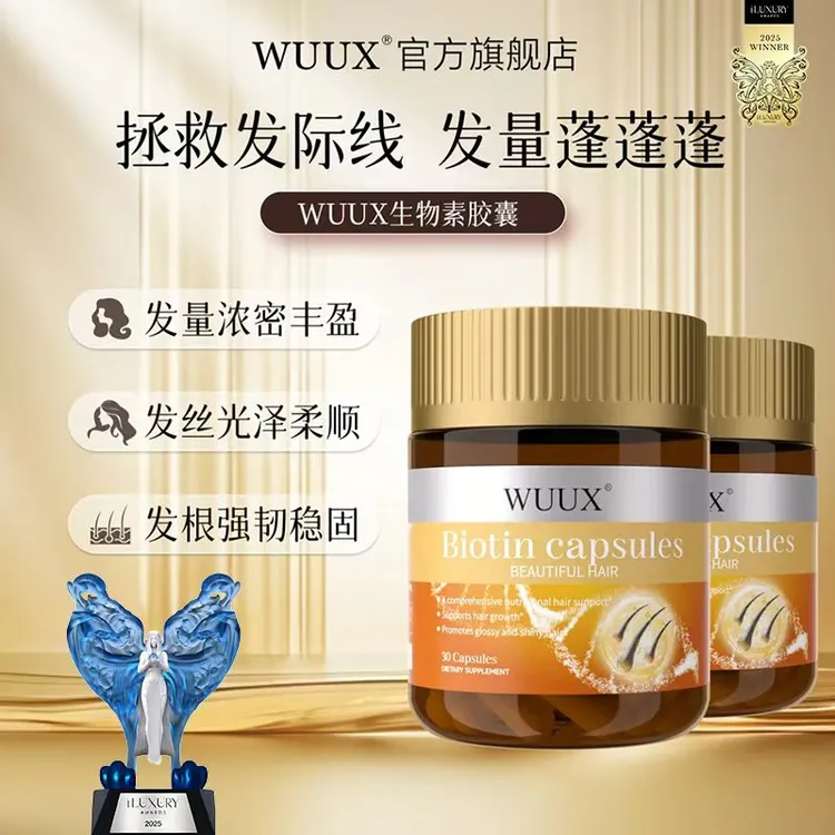 WUUX生发养发防脱密发际线后移加强型高含量生物素胶囊30粒/瓶