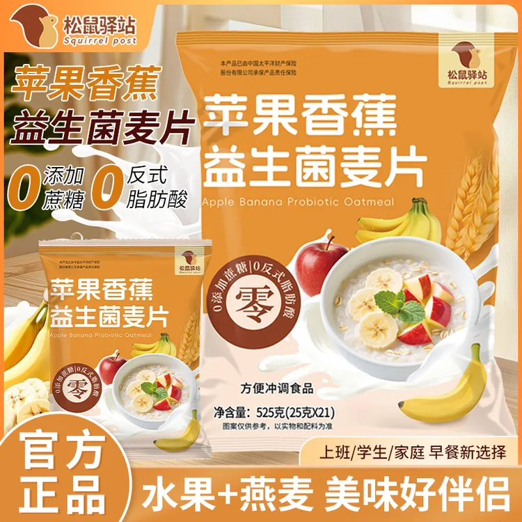 【到手一袋21包】苹果香蕉益生菌麦片水果膳食纤维免煮冲泡代餐即食
