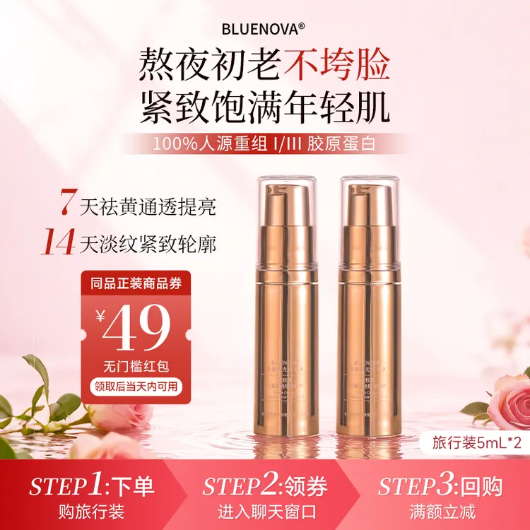 BLUENOVA抗皱紧致高浓度 人源重组胶原蛋白出差必备护肤精华液2只