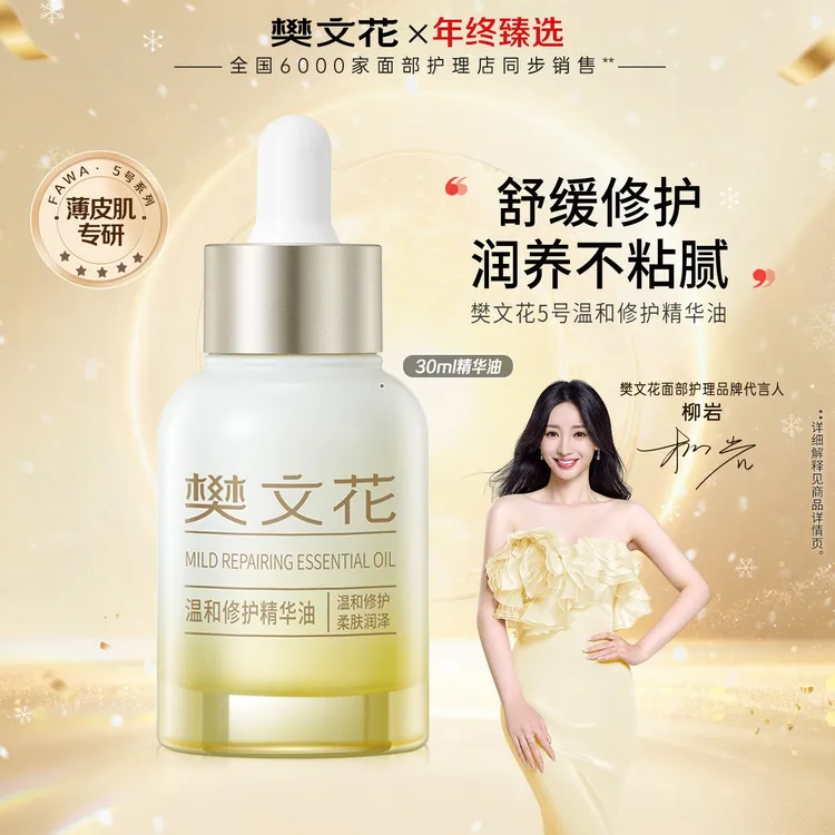 【以油养肤】樊文花5号温和修护精华油保湿修护舒缓脆弱泛红精华