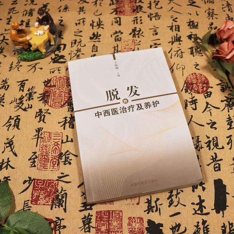 脱发的中西医治疗及养护 可供中医爱好者以及中医专业人员阅读参