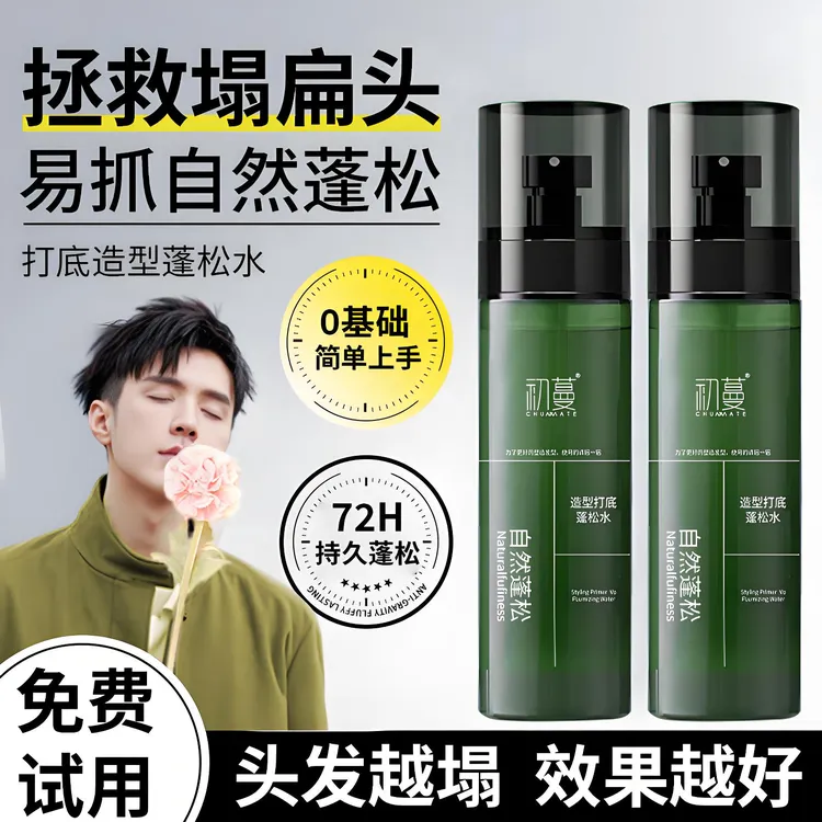 【超蓬松】头发蓬松水喷雾男士自然蓬松造型打底持久高颅顶正品推荐