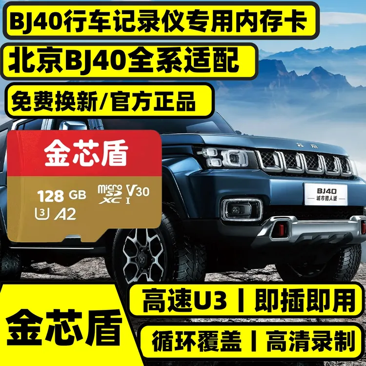 北京bj40行车记录仪专用高速正品内存卡北京全系适配高清TF卡存储