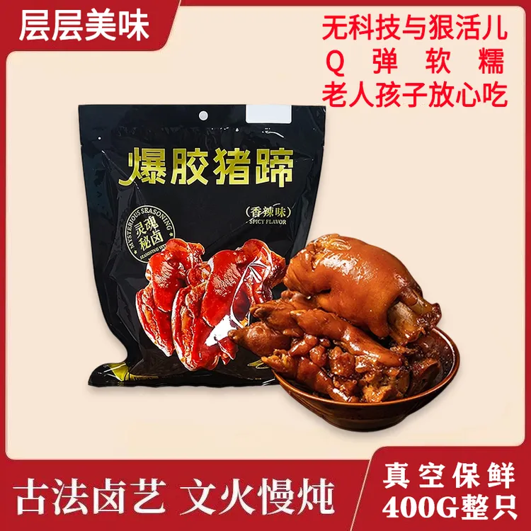 【第二件0元】爆胶卤猪蹄Q弹真空包装卤味开袋即食整只400g（香辣味）