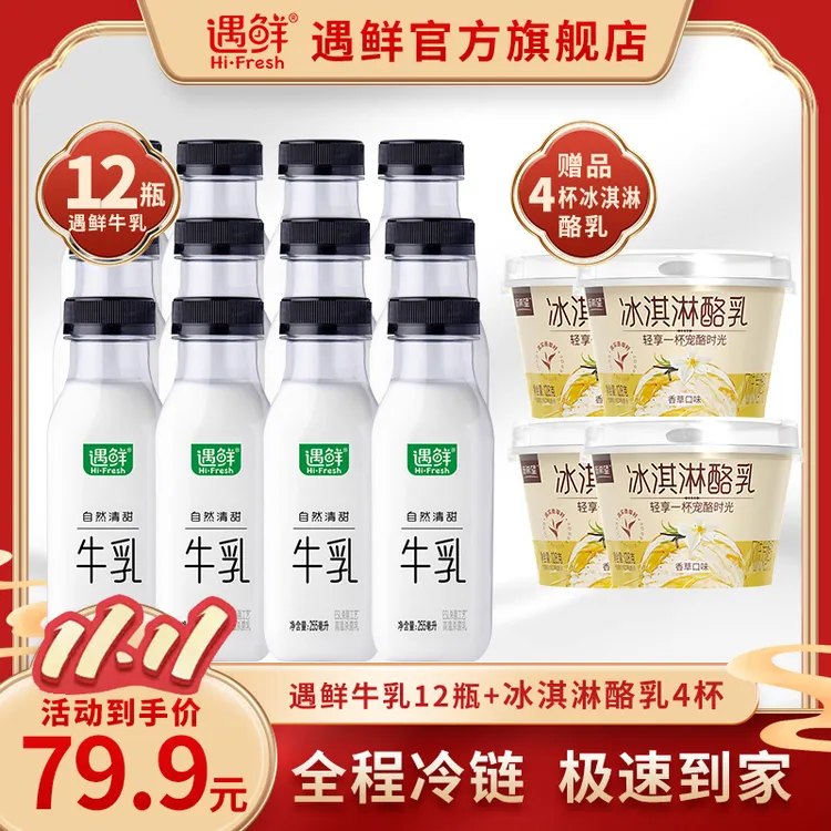 【遇鲜牛乳特惠】新希望遇鲜牛乳 遇鲜牛乳12瓶+冰淇淋酪乳4杯