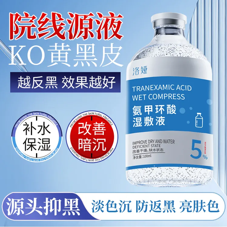 5%氨甲环酸精华液补水保湿滋润提亮肤色烟酰胺湿敷液护理原液
