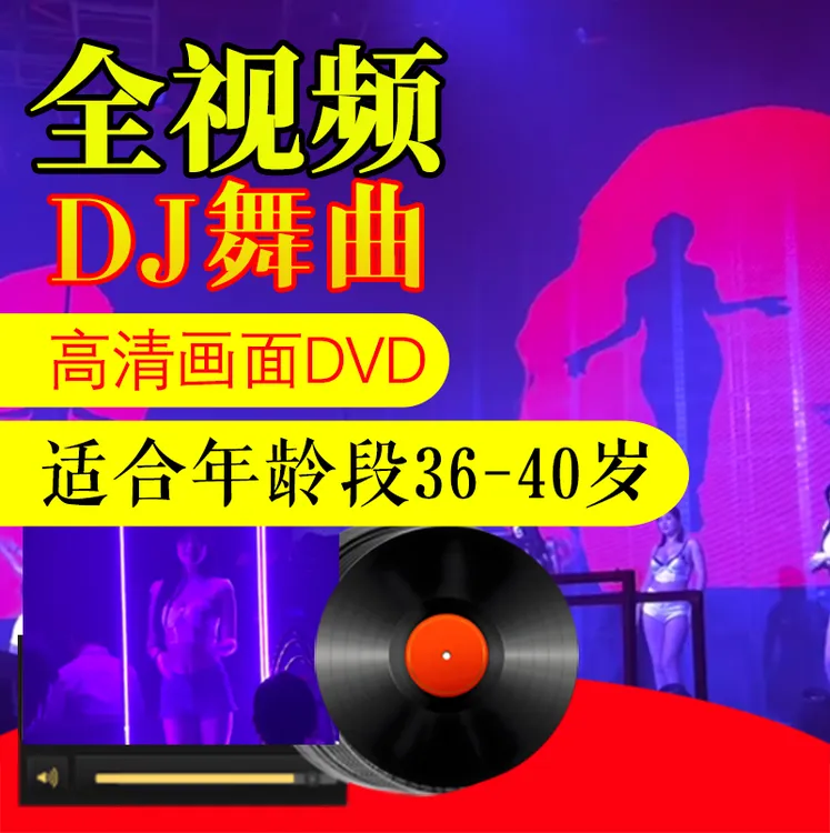 视频车载DVD碟片中文DJ舞曲高清画面无损音质-适合年龄段36-40岁