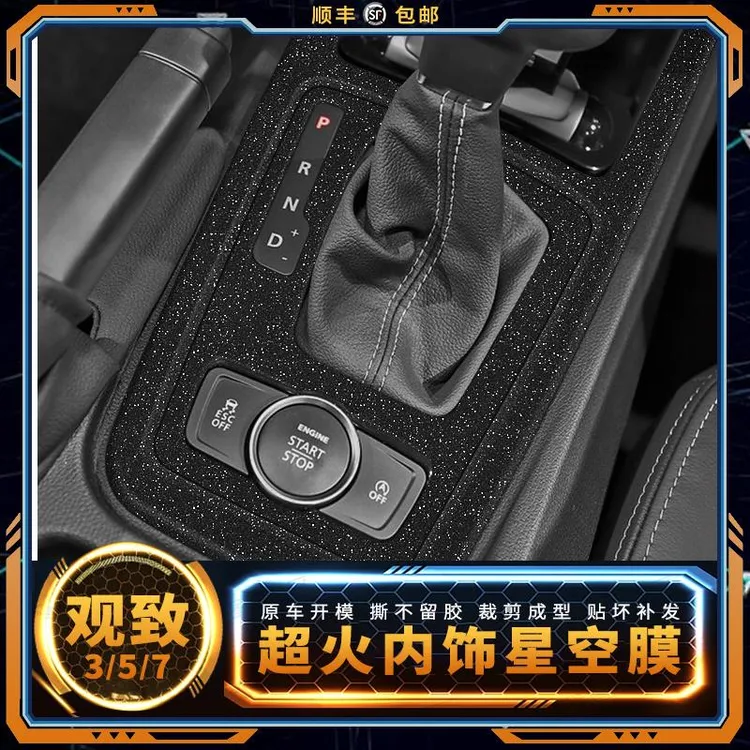星空膜适用观致7专用3内饰改装贴纸5中控台排档车内装饰配件贴膜