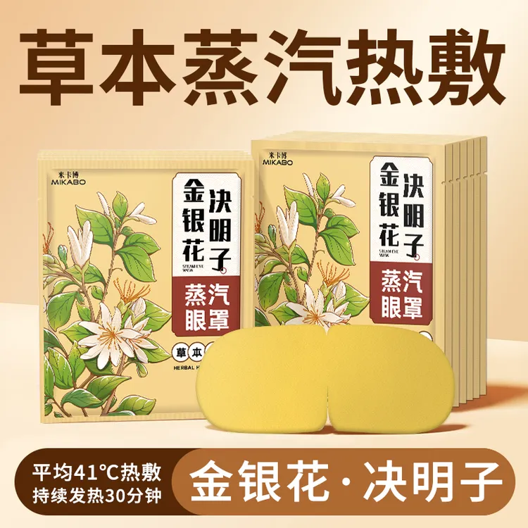 金银花决明子蒸汽眼罩舒缓眼疲劳热敷遮光男女学生睡眠发热护眼贴