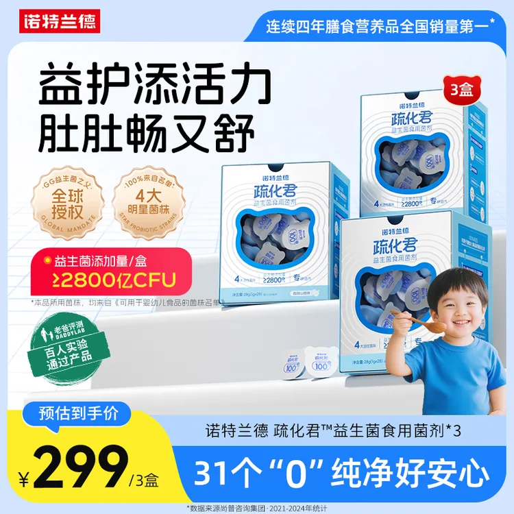 【官方旗舰】诺特兰德疏化君益生菌食用菌剂儿童活菌营养短视频jzz