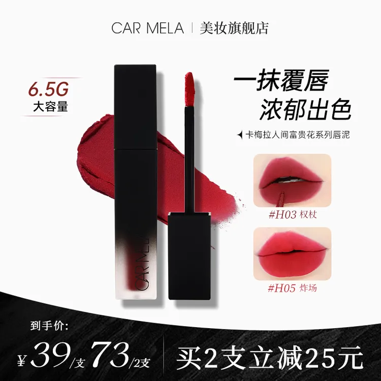 carmela卡梅拉人间富贵花系列天鹅绒唇泥丝滑柔雾正红色显白口红