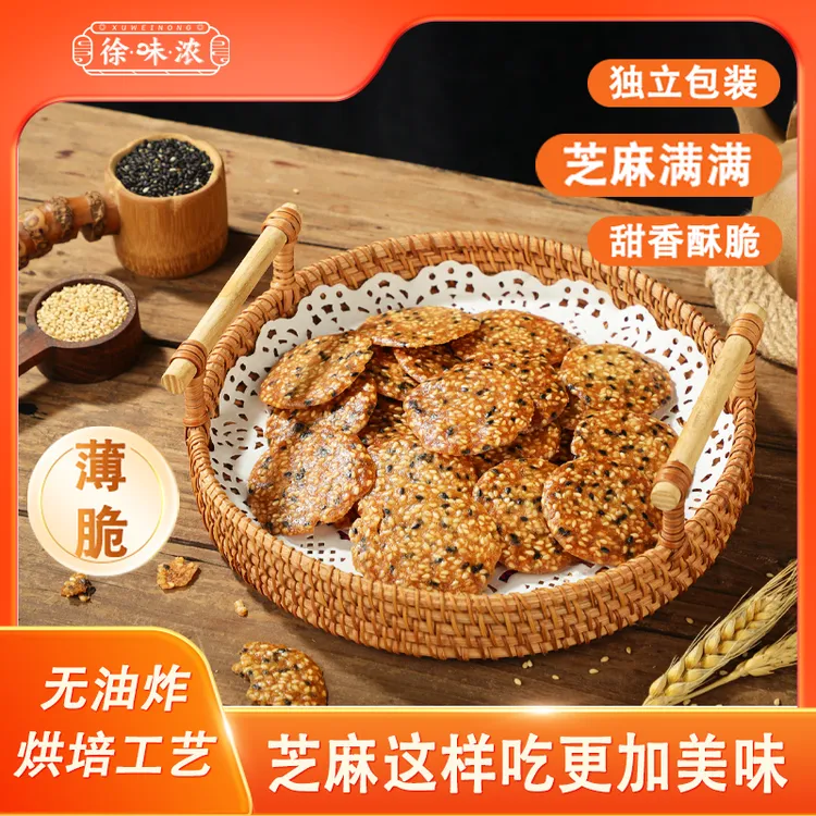 徐味浓0反式脂肪酸芝麻薄脆饼干黑芝麻烘干非油炸零食特产