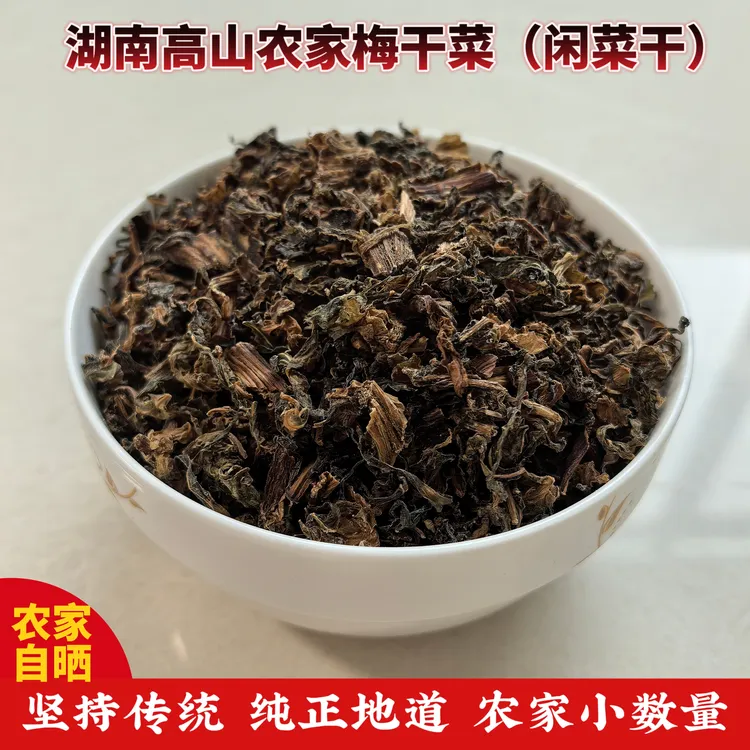 农家梅干菜传统工艺自然晒干厨房梅菜扣肉打底食材闲菜干咸菜干