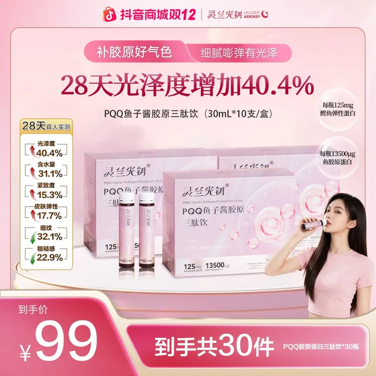 【达人专属】PQQ鱼子酱胶原三肽饮口服液 高活性 易吸收 拍1发3组合装