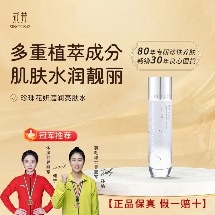 永芳珍珠花妍滢润亮肤水深层补水保湿润肌肤改善干暗多重养肤