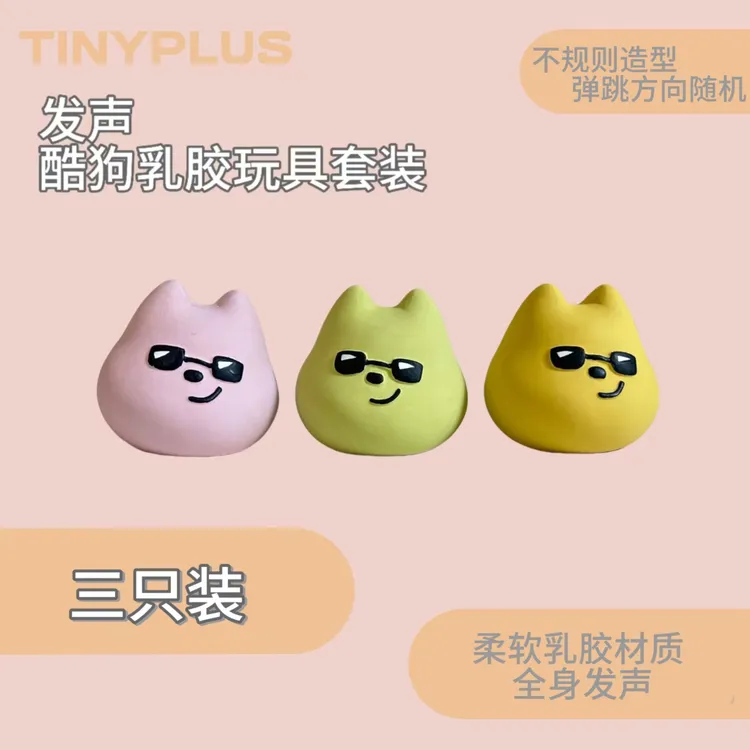 （一套三个）新品TINYPLUS酷狗乳胶中小型狗狗套装玩具球