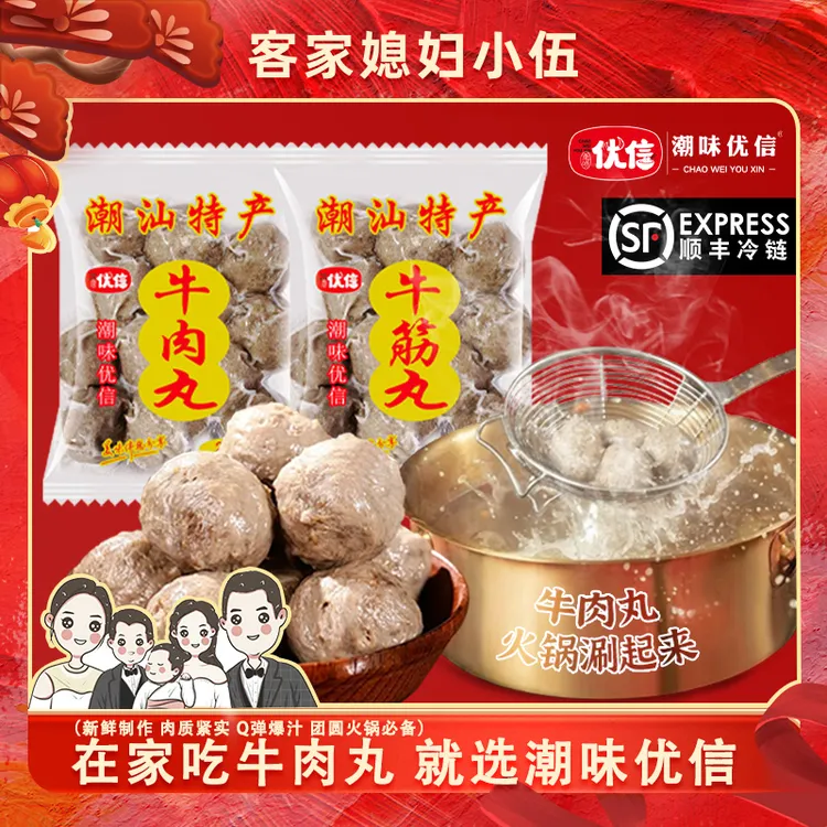 【小伍专属】潮味优信正宗潮汕牛肉丸爆汁牛筋丸子鲜嫩火锅美味食材