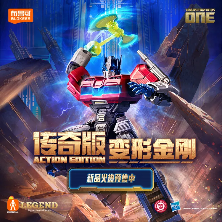 布鲁可正版授权！传奇版变形金刚擎天柱