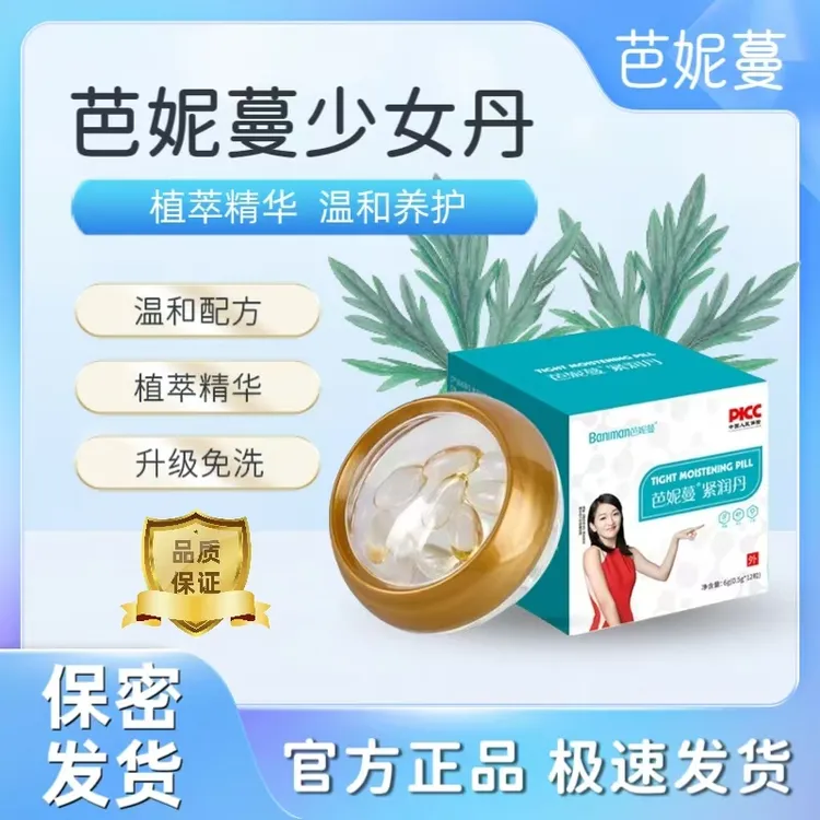 芭妮蔓周迅推荐热卖款【紧潤】少女丹私处护理水润护理草本抑菌凝胶