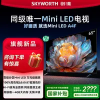 【爆款】创维电视65A4F MiniLED万元级画质  144Hz高刷全面屏