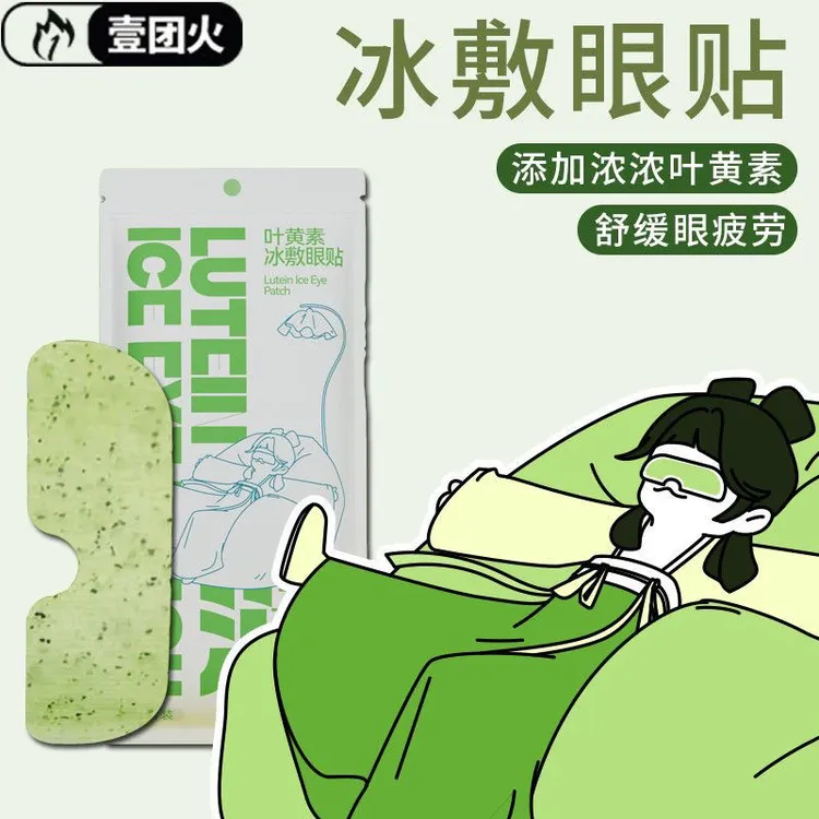 叶黄素冰敷眼贴清凉眼罩爱眼护眼缓解疲劳冷敷清润呵护眼部冷感贴