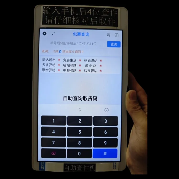 快递驿站自助查件机混查查询机菜鸟兔喜多多妈妈韵达支持多多亮灯