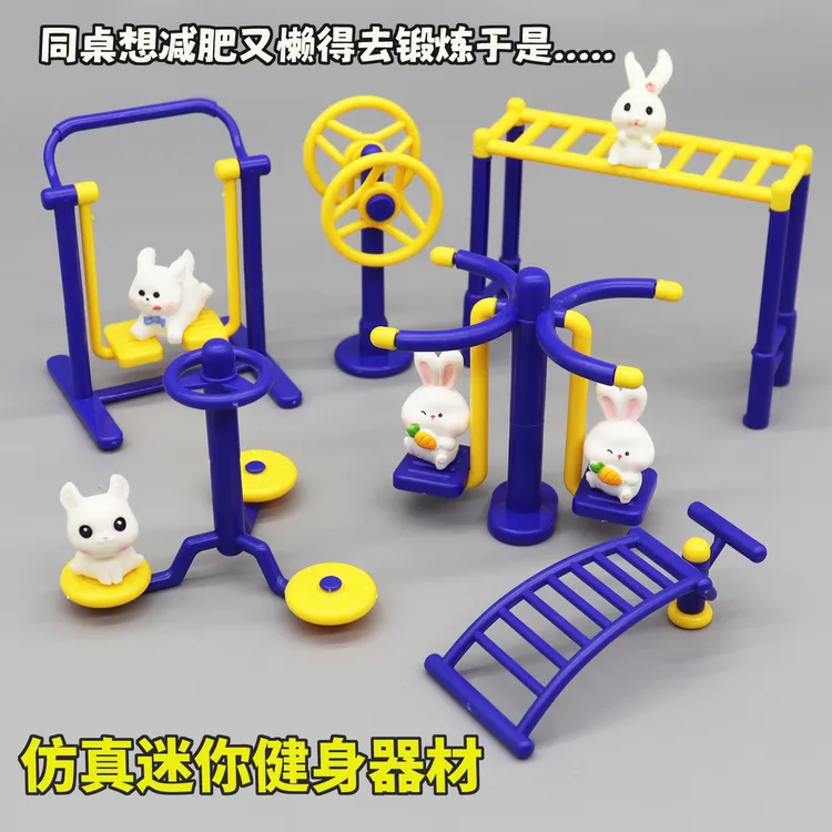 微缩迷你仿真健身体育运动器材扭腰漫步机单双杠模型过家家小玩具