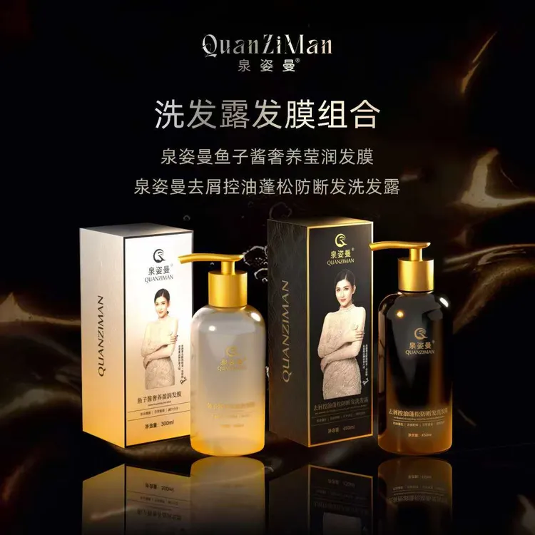 泉姿曼去屑控油蓬松断发洗发露，鱼子酱发膜  洗 护 两组合
