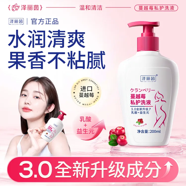 【进口成分】泽丽茵蔓越莓私处洗液温和清洁弱酸持久留香女士用