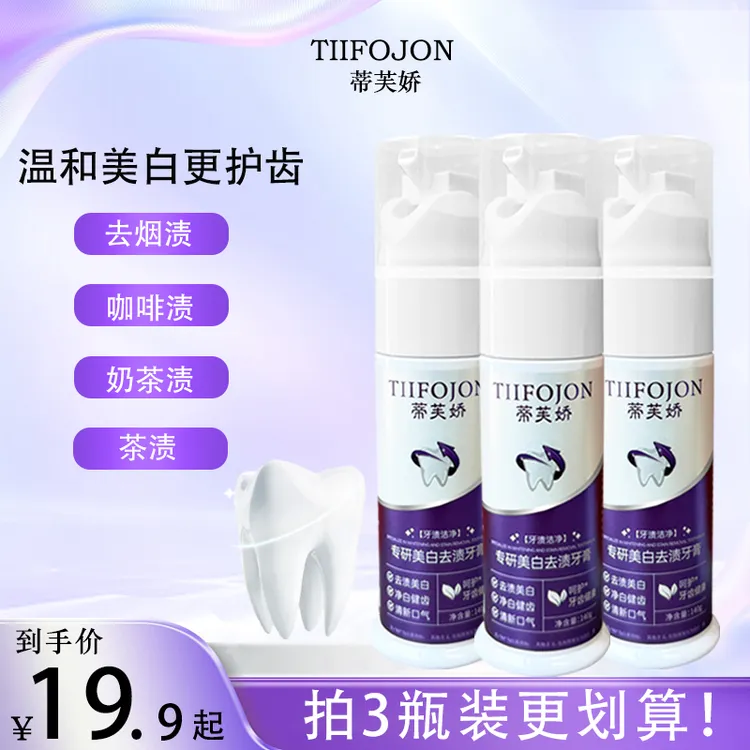 【美白+去渍】TIIFOJON美白去渍牙膏亮白牙齿清洁牙渍杆菌去黄