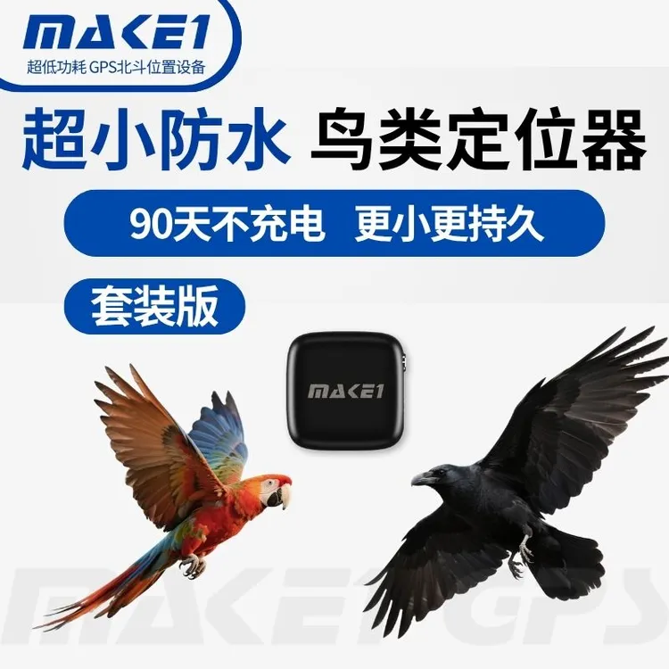 MAKE1迈队长Birdmini鸟类专用GPS定位器渡鸦鹦鹉防丢失追踪佩戴