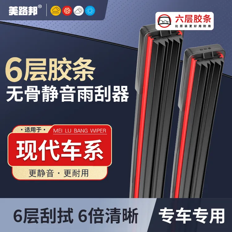 【适用现代】现代六层胶条雨刮器悦动ix35朗动途胜瑞纳领动伊雨刷