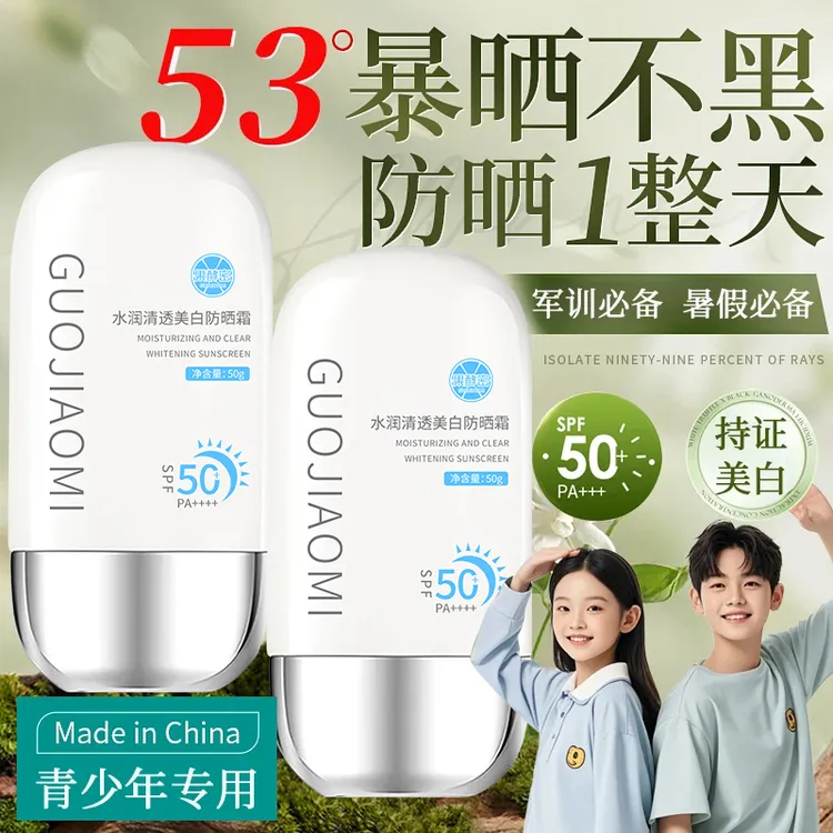 【学生党专属】青少年防晒霜青春期适用美白防紫外线学生军训正品牌