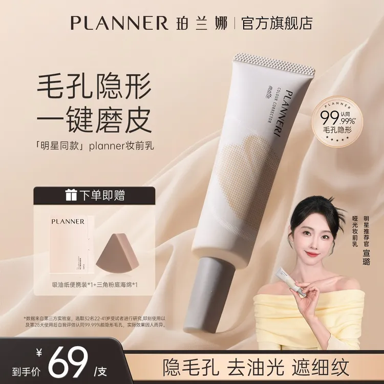 【明星宣璐推荐】PLANNER珀兰娜妆前乳隐毛孔4.0控油打底持妆