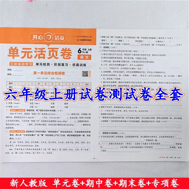六年级上册试卷测试卷全套人教版语文数学单元期中期末同步测试卷