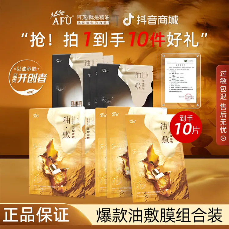 【拍1发10】阿芙精油面膜油敷膜十一籽木乃伊淡纹提拉紧致护肤品女
