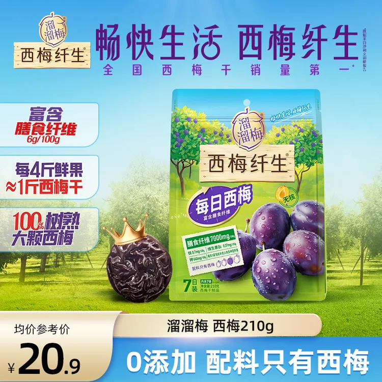 『溜溜梅』210g每日西梅法兰西西梅膳食纤维健康办公室零食