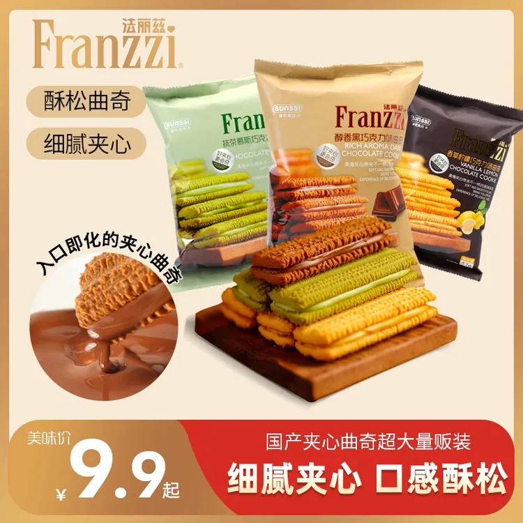 法丽兹夹心曲奇饼巧克力干营养丝滑醇香细腻香浓下午茶囤货57g