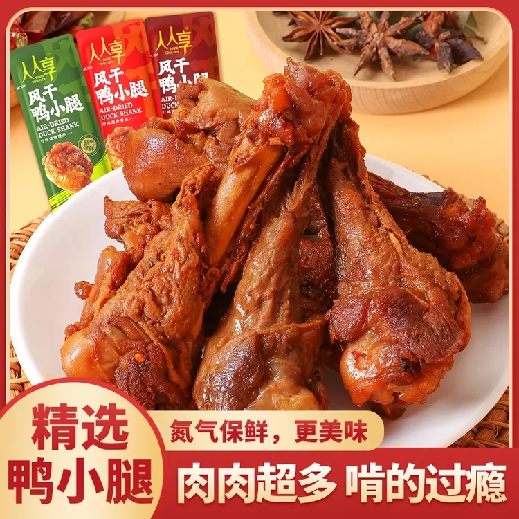 人人享氮气风干鸭小腿手撕香辣鸭翅根开袋即食鸭腿卤解馋零食品
