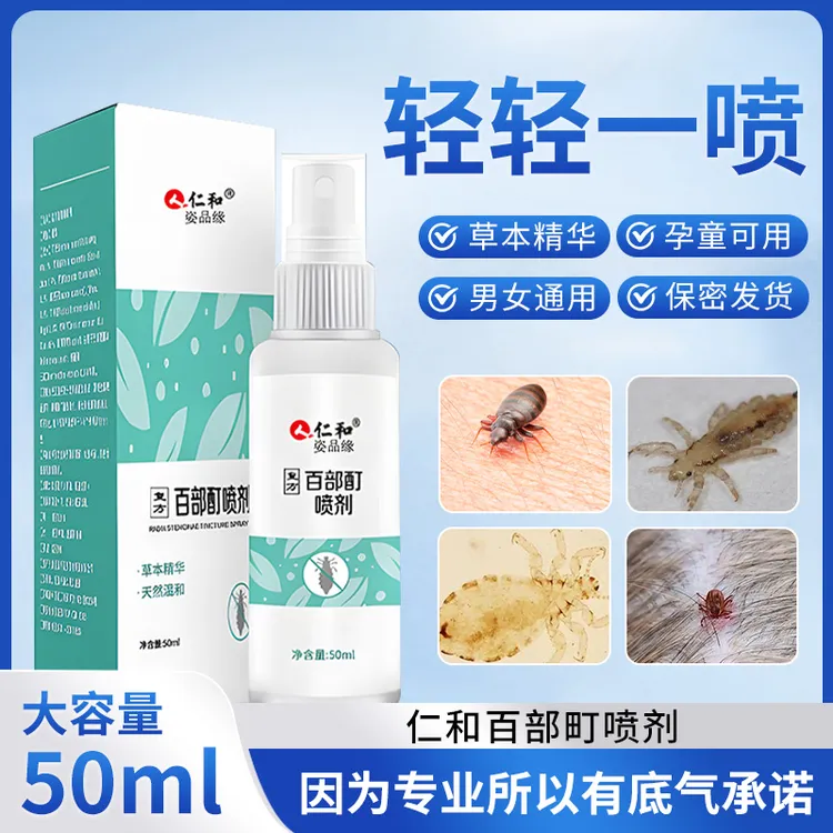 百部酊喷剂清洁头虱清净抑菌喷雾草本温和男女可用去阴虱百部酊