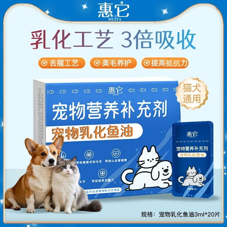 惠它宠物营养补充剂乳化鱼油去腥适口易吸收猫咪狗犬通用美毛养肤