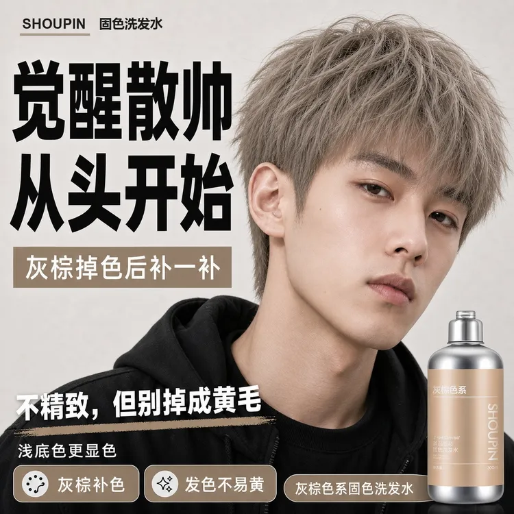 男生发色颜色推荐雾霾灰固色洗发水奶茶灰海王红漂染专用