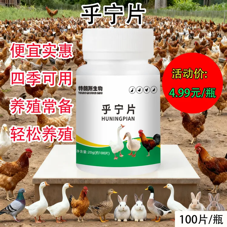 乎宁片鸡鸭鹅养殖100片/瓶四季可用
