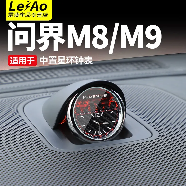 适用问界M9M8M7智界R7S7享界S9系列中置音响钟表时钟表石英表配件