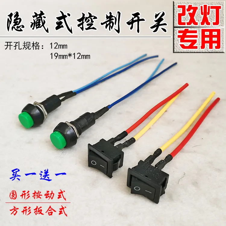 电摩通用型改灯专用控制开关两线单控隐藏式嵌入按动开关按键加装