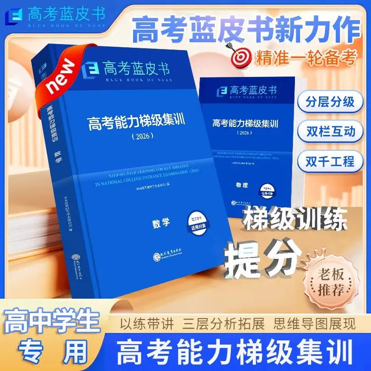 2026版高考能力梯级集训蓝皮书试题分析一轮高考总复习资料书中国