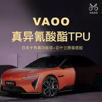 乔巴智选VAOO隐形车衣漆面保护膜真异氰酸酯TPU卡秀涂层亚什兰胶